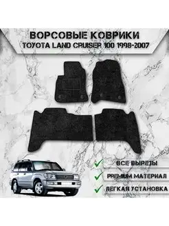 Ворсовые коврики для авто Toyota Land Cruiser 100 1998-2007