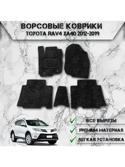 Ворсовые коврики для авто Toyota Rav4 XA40 2012-2019