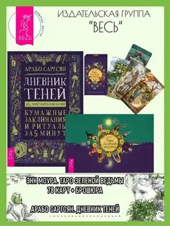 Таро Зеленой ведьмы (78 карт + брошюра) + Дневник Теней