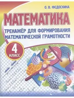 Тренажер. Математика. 4 класс