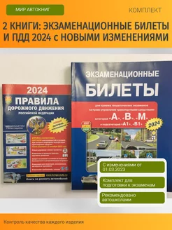 Комплект Билеты ПДД 2024 год ПДД 2024