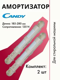 Амортизаторы стиральной машинки Канди