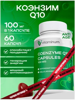 Коэнзим Q10 100 мг убихинон 60 капсул coenzyme q10