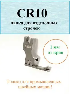 Лапка для отстрочки CR10