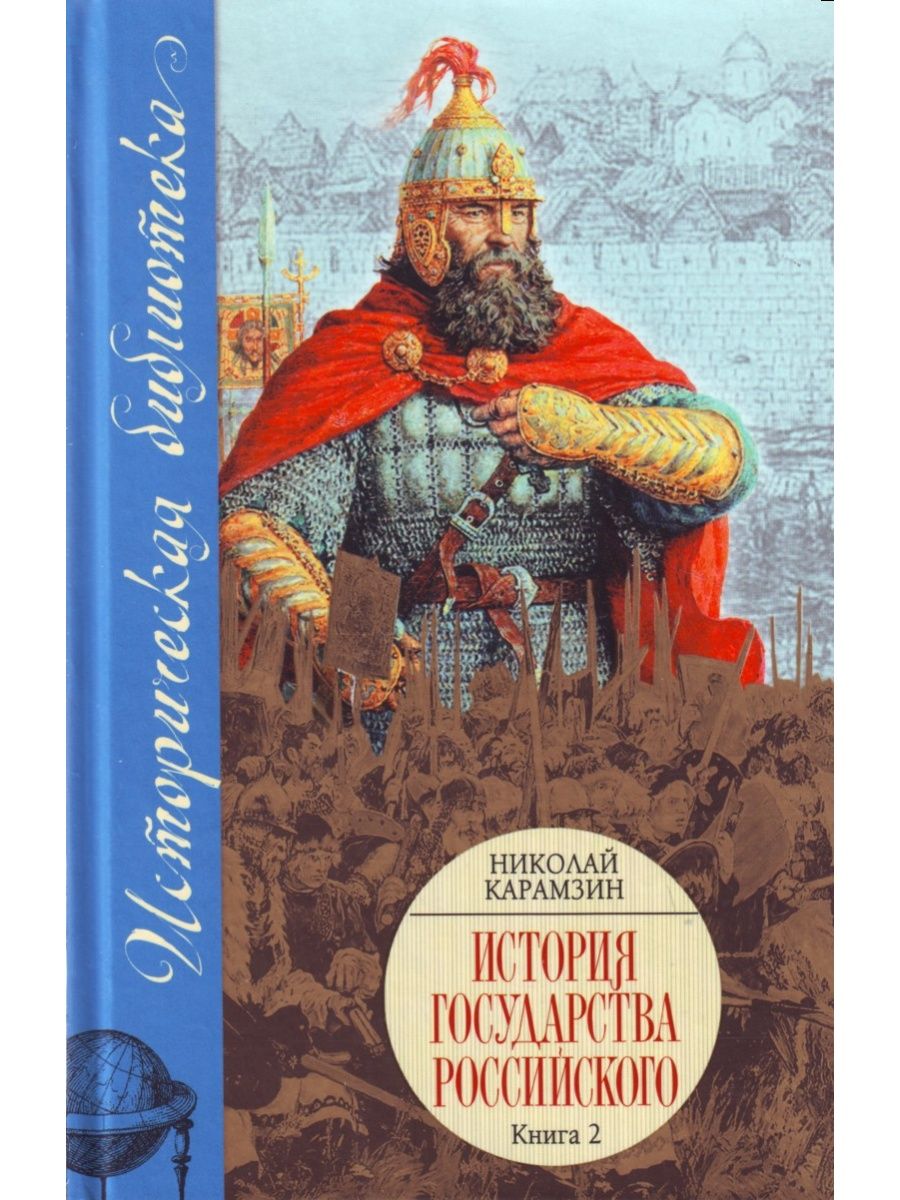 Книги история стран. Исторические книги. Книга история России. История государства российского. Карамзин история государства российского книга в 2 томах.