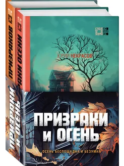 Призраки и осень. Комплект из двух книг