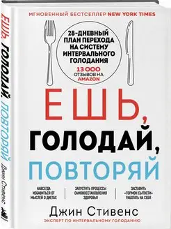 Ешь, голодай, повторяй. Интервальное голодание за 28 дней