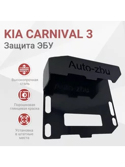 Сейф-защита ЭБУ Kia Carnival 3 (2.2 Дизель) 2014-2021