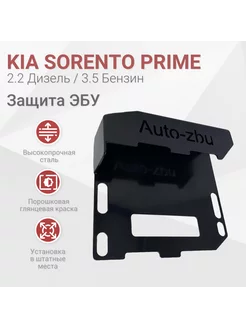 Сейф-защита ЭБУ Kia Sorento Prime (Дизель 2.2 Бензин 3.5)