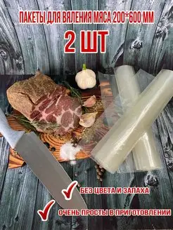 Пакеты для вяления мяса 2шт