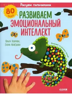 Рисуем пальчиками. Развиваем эмоциональный интеллект. 1-