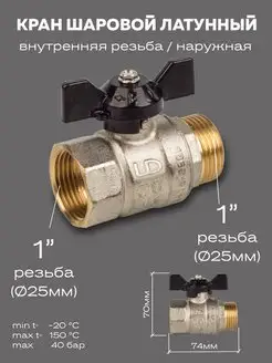 Кран шаровой латунный 47.25.В-Н.Б