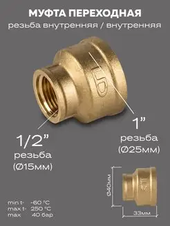 Муфта переходная DN25х15 (1"ВР х 1 2"ВР)