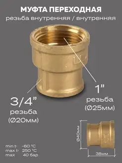 Муфта переходная DN25х20 (1"ВР х 3 4"ВР)