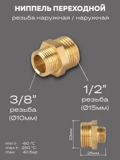 Ниппель переходной латунный DN15х10 (1 2"НР х 3 8"НР)