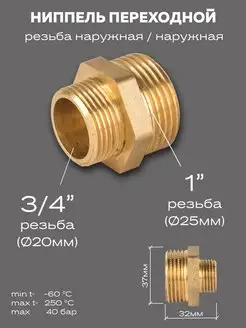 Ниппель переходной DN25х20 (1"НР х 3 4"НР)