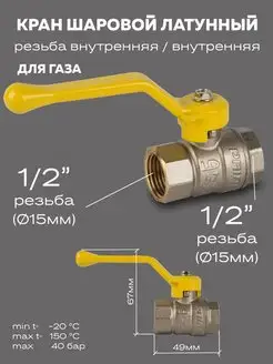 Кран шаровой латунный 47.15.В-В.Р GAS