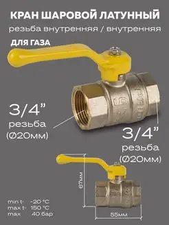 Кран шаровой латунный 47.20.В-В.Р GAS