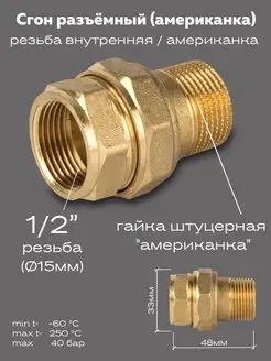 Сгон разъемный (американка) DN15 (1 2) ВР НР