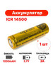 Аккумулятор Li-ion ICR 14500, 1000mAh 3A бренд TechZIP-1 продавец Продавец № 187592