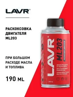 Усиленная раскоксовка двигателя ML203 190 мл Ln2506