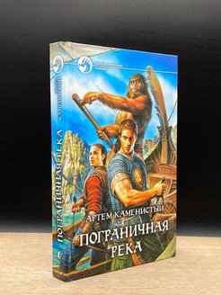 Книгу пограничная река. Книге "Пограничная река". Пограничная река.