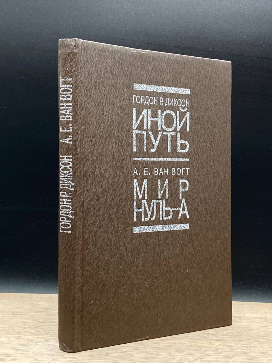 Мир ноль книга