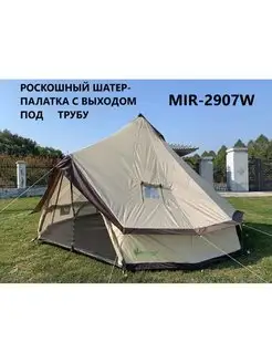 Палатка-шатер 8-ми местная MIR-2907W