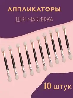 Аппликаторы для теней 10 штук