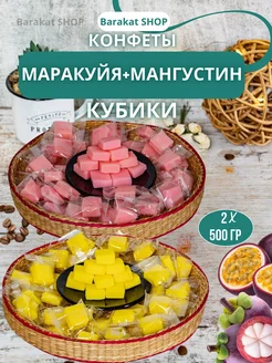 Китайские конфеты маракуйя и мангустин