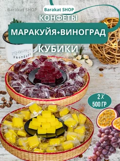 Маракуйя конфеты и кубики виноград