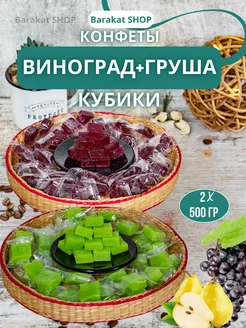 Конфеты фруктовые кубики винограда и груша