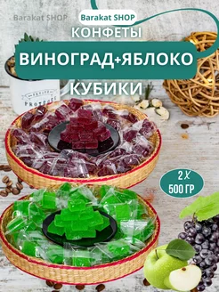 Конфеты фруктовые кубики винограда и яблоко