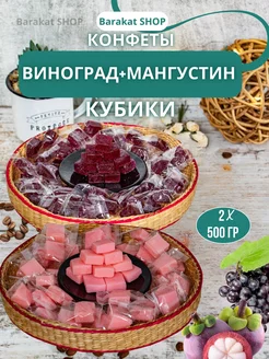 Конфеты кубики винограда и мангустина