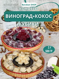 Конфеты фруктовые кубики винограда и кокоса