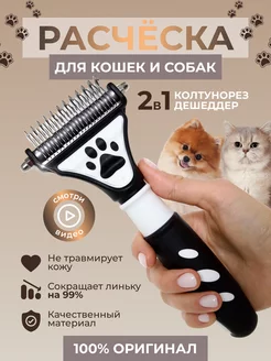 Расческа для кошек и собак 2в1