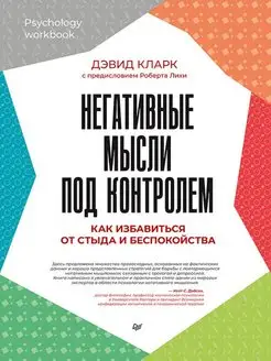 Книга по саморазвитию Негативные мысли под контролем