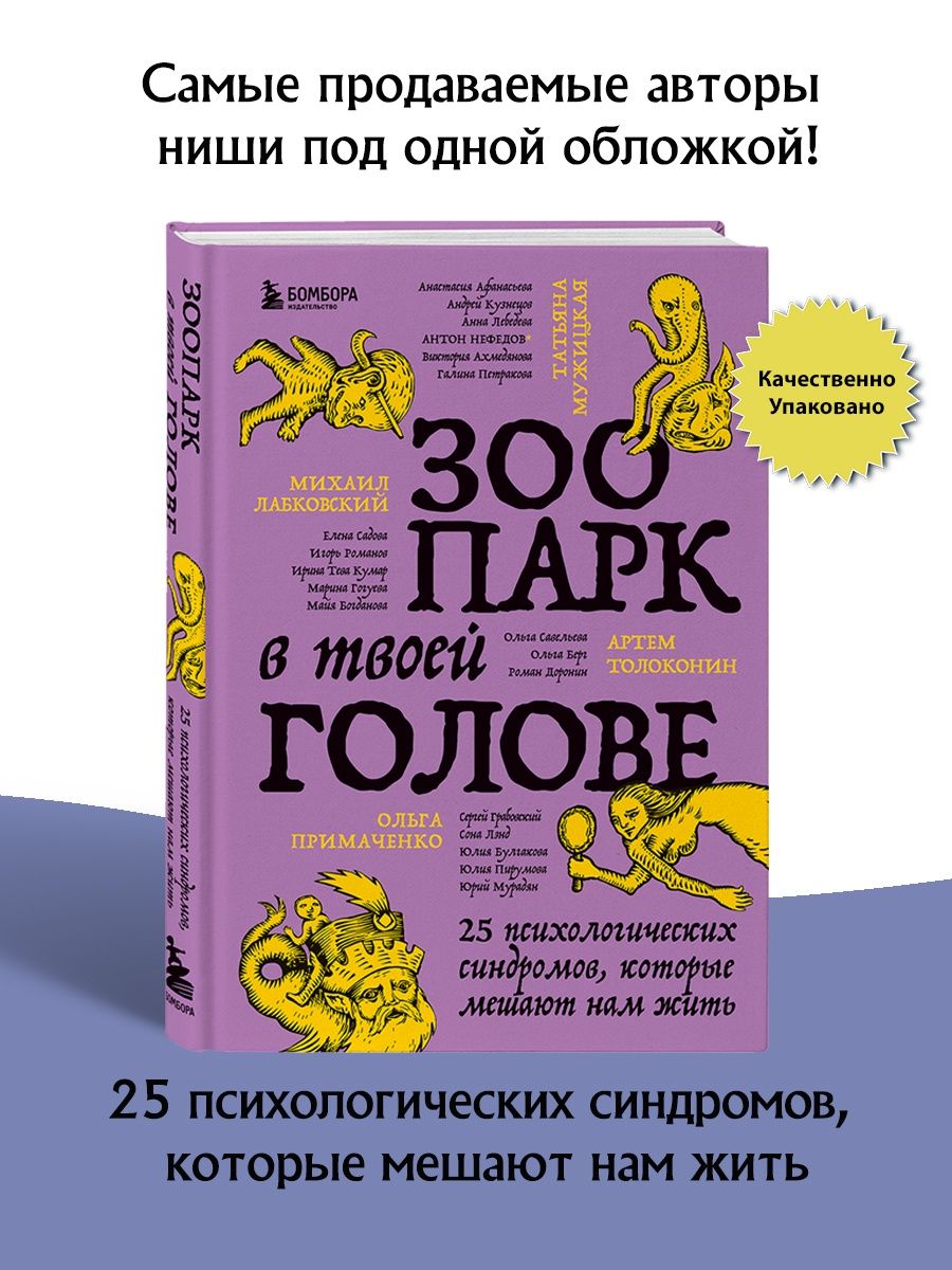 Зоопарк в твоей голове 25 психологических синдромов