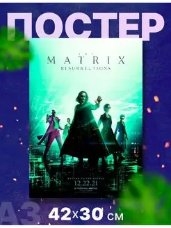 Постер фильм "Матрица", А3, 42х30 см