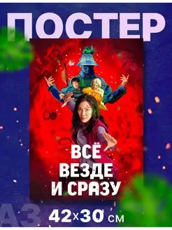 Постер фильм "Все везде и сразу", А3, 42х30 см