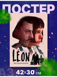 Постер фильм "Леон", А3, 42х30 см