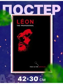 Постер фильм "Леон", А3, 42х30 см