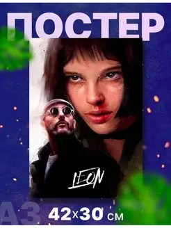 Постер фильм "Леон", А3, 42х30 см