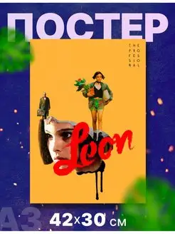 Постер фильм "Леон", А3, 42х30 см