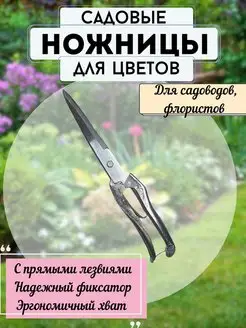 Ножницы садовые с прямым лезвием, секатор садовый