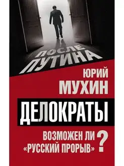 Делократы. Возможен ли "русский прорыв"?