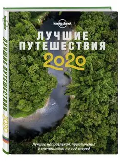 Лучшие путешествия 2020