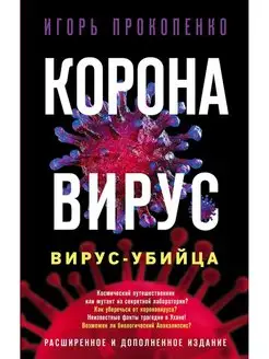 Коронавирус. Вирус-убийца. Расширенное и дополненное издание