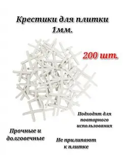 Крестики для плитки 1мм, 200шт