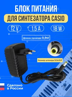 Блок питания для синтезатора CASIO 12V 1 5A 18W 5 5*3 0